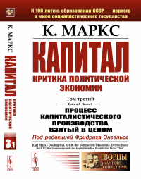 Капитал. Критика политической экономии: Т.3. Кн.3: Процесс капиталистического производства, взятый в целом. Часть 1. Маркс К.