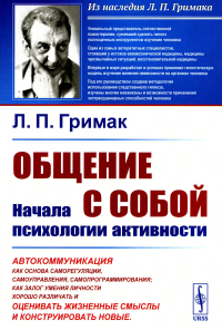 Общение с собой: Начала психологии активности