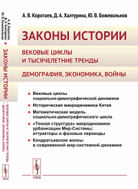 Законы истории: Вековые циклы и тысячелетние тренды. Демография, экономика, войны. Коротаев А.В., Халтурина Д.А., Божевольнов Ю.В.