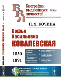 Софья Васильевна Ковалевская (1850-1891). Кочина П.Я.