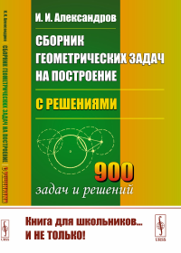 Сборник геометрических задач на построение (с решениями). Александров И.И.