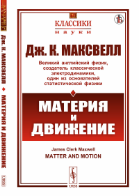 Материя и движение. Пер. с англ.. Максвелл Дж.К.