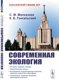 Современная экология: Учебное пособие по курсу «Экология с основами биогеографии»