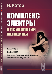 Комплекс Электры в психологии женщины. Пер. с англ.. Катер Нэнси