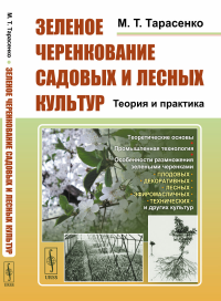 Тарасенко М.Т.. Зеленое черенкование садовых и лесных культур: Теория и практика. 2-е изд., стер