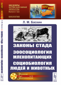 Законы стада. Зоосоциология млекопитающих. Социобиология людей и животных. Баскин Л.М.