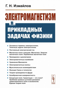 ЭЛЕКТРОМАГНЕТИЗМ в прикладных задачах физики. Измайлов Г.Н.