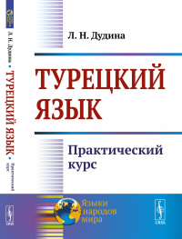 Турецкий язык: Практический курс. Дудина Л.Н.