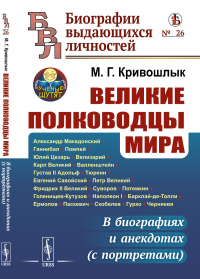 Великие полководцы мира: В биографиях и анекдотах (с портретами). Кривошлык М.Г.