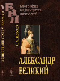 Александр Великий: Описание походов. Характеристика и историческое значение полководца и его государства № 22; № 56.. Жебелев С.А. № 22; № 56. Изд.стереотип.