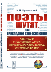 Поэты шутят, или Прикладное стихосложение: Любителям стихотворных шуток, курьезов, загадок, шарад, стихотворных игр. Шульговский Н.Н.