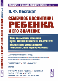 СЕМЕЙНОЕ ВОСПИТАНИЕ РЕБЕНКА и его значение: Какая СВЯЗЬ МЕЖДУ УСЛОВИЯМИ ЖИЗНИ РЕБЕНКА И РАЗВИТИЕМ ЕГО ЛИЧНОСТИ? Каким образом устанавливаются ТЕМПЕРАМЕНТ, ТИП И ХАРАКТЕР человека?. Лесгафт П.Ф.