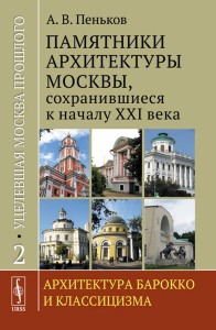 Пеньков А.В.. Уцелевшая Москва прошлого: Памятники архитектуры Москвы, сохранившиеся к началу XXI века. Кн.2: Архитектура барокко и классицизма