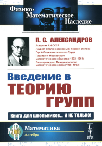 Александров П.С.. Введение в теорию групп