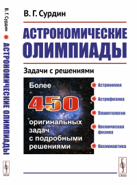 Астрономические олимпиады: Задачи с решениями. Сурдин В.Г.