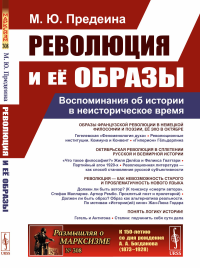 РЕВОЛЮЦИЯ И ЕЁ ОБРАЗЫ: Воспоминания об истории в неисторическое время. Предеина М.Ю.