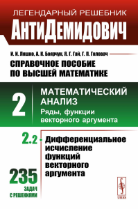 Боярчук А.К., Гай Я.Г., Ляшко И.И.. АнтиДемидович: Справочное пособие по высшей математике. Т.2. Ч.2: Математический анализ: ряды, функции векторного аргумента