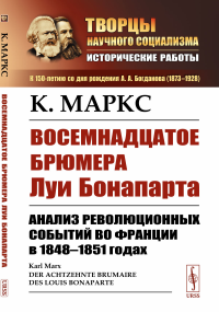 Восемнадцатое брюмера Луи Бонапарта: Анализ революционных событий во Франции в 1848–1851 годах. Пер. с нем.. Маркс К.