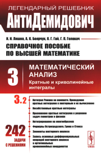 АнтиДемидович. Т.3. Ч.2: Кратные и криволинейные интегралы. СПРАВОЧНОЕ ПОСОБИЕ ПО ВЫСШЕЙ МАТЕМАТИКЕ. Т.3: Математический анализ Т.3, Ч.2.. Ляшко И.И., Боярчук А.К., Гай Я.Г., Головач Г.П. Т.3, Ч.2. Из