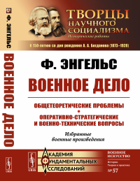 ВОЕННОЕ ДЕЛО: Общетеоретические проблемы. Оперативно-стратегические и военно-технические вопросы: Избранные военные произведения. Энгельс Ф.