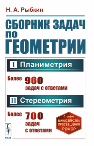 Сборник задач по геометрии. В двух частях: Планиметрия (для 6--9 классов средней школы). Стереометрия (для 9 и 10 классов средней школы). Рыбкин Н.А.