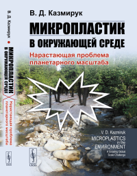 Микропластик в окружающей среде: Нарастающая проблема планетарного масштаба. Казмирук В.Д.