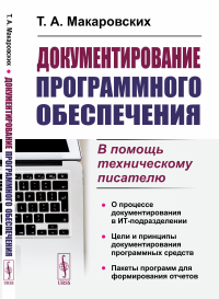 Документирование программного обеспечения: В помощь техническому писателю. Макаровских Т.А.