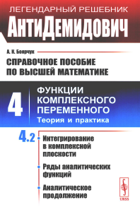 АнтиДемидович. Т.4. Ч.2: Интегрирование в комплексной плоскости, ряды аналитических функций, аналитическое продолжение. СПРАВОЧНОЕ ПОСОБИЕ ПО ВЫСШЕЙ МАТЕМАТИКЕ. Т.4: Функции комплексного переменного: 