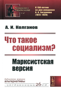 Колганов А.И.. Что такое социализм? Марксистская версия (№ 67, № 26.) (пер.)