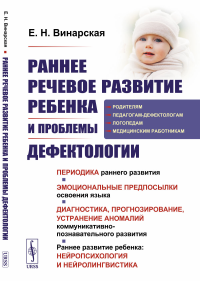 Раннее речевое развитие ребенка и проблемы дефектологии: Периодика раннего развития. Эмоциональные предпосылки освоения языка. Диагностика, прогнозирование, устранение аномалий коммуникативно-познават