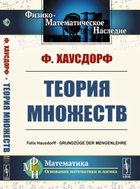 Теория множеств. Пер. с нем.. Хаусдорф Ф.