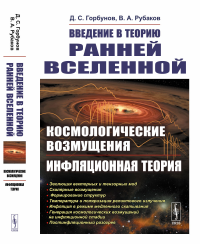 Введение в теорию ранней Вселенной: Космологические возмущения. Инфляционная теория. Горбунов Д.С., Рубаков В.А.