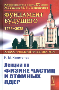 Лекции по физике частиц и атомных ядер. Капитонов И.М.