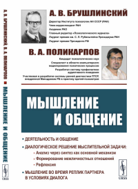 Мышление и общение. Брушлинский А.В., Поликарпов В.А. Изд.3, доп.