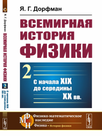 Всемирная история физики. Книга 2: С начала XIX до середины ХХ вв.. Дорфман Я.Г.