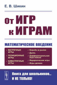 Шикин Е.В.. От игр к играм: Математическое введение. 7-е изд