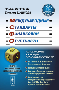 Николаева О.Е., Шишкова Т.В.. Международные стандарты финансовой отчетности: Учебное пособие