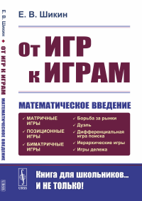 От игр к играм: Математическое введение. Шикин Е.В.