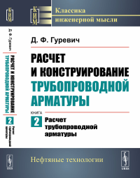 Расчет и конструирование трубопроводной арматуры. Книга 2: РАСЧЕТ ТРУБОПРОВОДНОЙ АРМАТУРЫ. Гуревич Д.Ф.