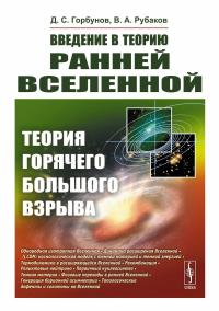 Рубаков В.А., Горбунов Д.С.. Введение в теорию ранней Вселенной: Теория горячего Большого взрыва