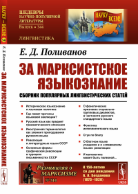 За марксистское языкознание: Сборник популярных лингвистических статей. Поливанов Е.Д.