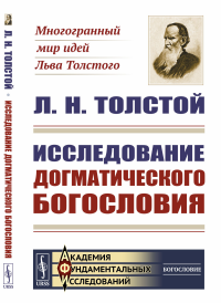 Исследование догматического богословия. Толстой Л.Н.