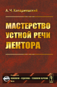 Козаржевский А.Ч.. Мастерство устной речи лектора