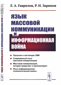 Язык массовой коммуникации и информационная война. Гаврилов Л.А., Зарипов Р.И.