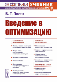 Поляк Б.Т.. Введение в оптимизацию. 3-е изд., доп