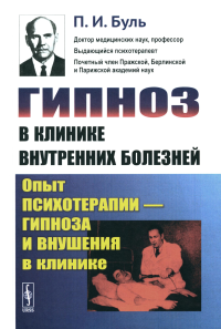 Буль П.И.. Гипноз в клинике внутренних болезней: Опыт психотерапии - гипноза и внушения в клинике