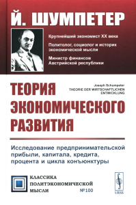 Шумпетер Й.А.. Теория экономического развития: Исследование предпринимательской прибыли, капитала, кредита, процента и цикла конъюнктуры. (пер.)