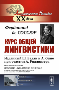 Соссюр Ф., де. Курс общей лингвистики: Изданный Ш.Балли и А.Сеше при участии А.Ридлингера