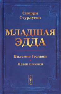 Снорри Стурлусон. Младшая Эдда (пер.)