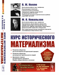 КУРС ИСТОРИЧЕСКОГО МАТЕРИАЛИЗМА. Келле В.Ж., Ковальзон М.Я.